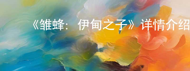 ﻿奥伦的个人主页,﻿《雏蜂：伊甸之子》详情介绍_雏蜂：伊甸之子已完结在线观看_雏蜂：伊甸之子迅雷下载_国漫